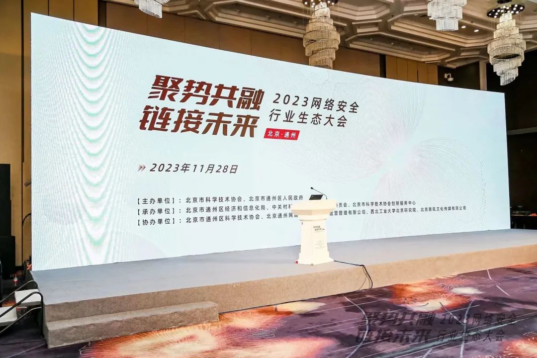 J9集团亮相2023网络安全行业生态大会
